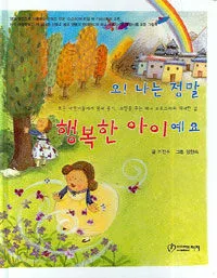 오! 나는 정말 행복한 아이예요 표지