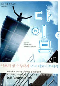 다이브 표지