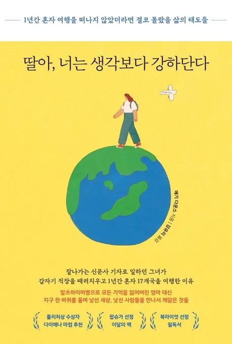 딸아, 너는 생각보다 강하단다 : 1년간 혼자 여행을 떠나지 않았더라면 결코 몰랐을 삶의 태도들 표지