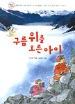 구름 위를 오른 아이 표지