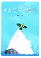 (소망을 주는 만화)나도 날 수 있을까 표지
