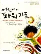 어린이의 파워 기도 표지