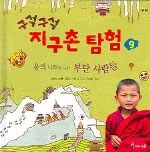 구석구석 지구촌 탐험 표지