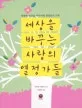 세상을 바꾸는 사랑의 열정가들 표지