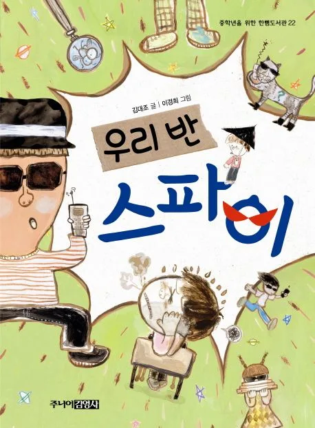 우리 반 스파이 표지