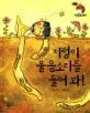 지렁이 울음소리를 들어봐 표지