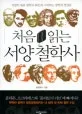 처음 읽는 서양 철학사 : 서양의 대표 철학자 38인과 시작하는 철학의 첫걸음 표지