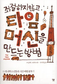 좌절하지 않고 타임머신을 만드는 방법 표지