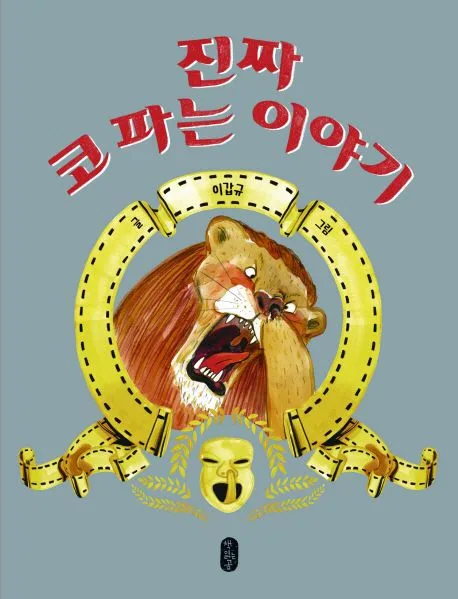 진짜 코파는 이야기 표지