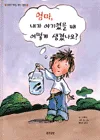 엄마, 내가 아기였을 때 어떻게 생겼나요? 표지