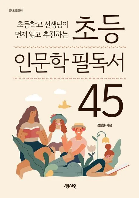 초등 인문학 필독서 45 표지