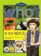 (Who?)장 앙리 파브르 표지