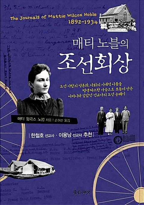 매티 노블의 조선회상  : 조선 사람들의 영혼과, 사회의 시대적 아픔을 평생 따스한 가슴으로 보듬어 안은 어머니와 같았던 선교사의 조선 순례기 표지