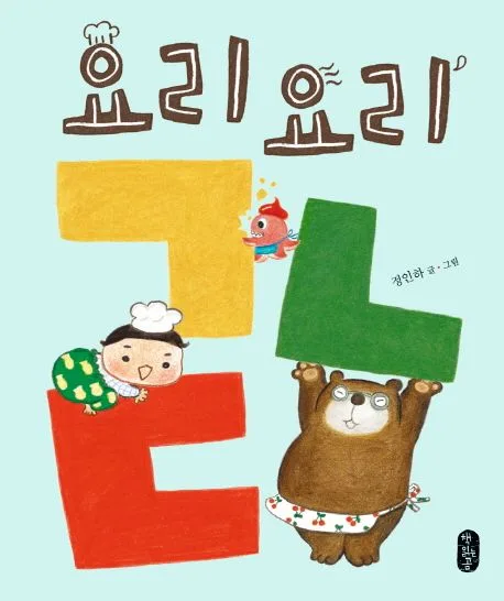 요리요리 ㄱㄴㄷ 표지