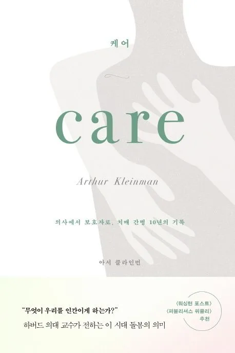 케어 : 의사에서 보호자로, 치매 간병 10년의 기록 표지