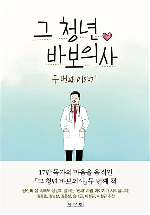 그 청년 바보의사, 두 번째 이야기 표지