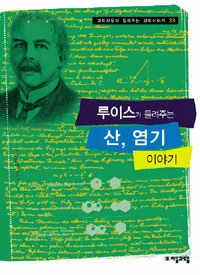 루이스가 들려주는 산, 염기 이야기 표지