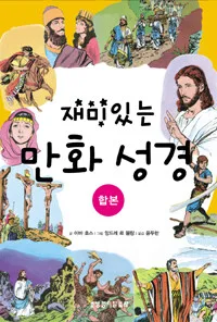(재미있는)만화 성경 표지
