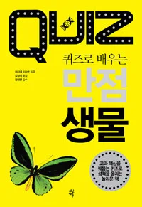퀴즈로 배우는 만점 생물 표지
