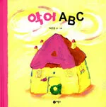 악어 ABC 표지