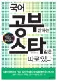 국어공부 잘하는스타일은 따로 있다 표지