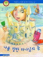 나를 향한 하나님의 꿈 표지