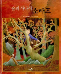 숲의 사나이 소바즈 표지