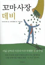 꼬마시장 데비 표지