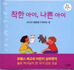 착한 아이, 나쁜 아이 표지