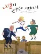 니켈이 선생님이 되었어요! 표지
