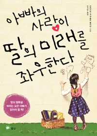 아빠의 사랑이 딸의 미래를 좌우한다 표지