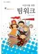어린이를 위한 팀워크 표지