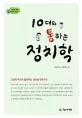 10대와 통하는 정치학 표지