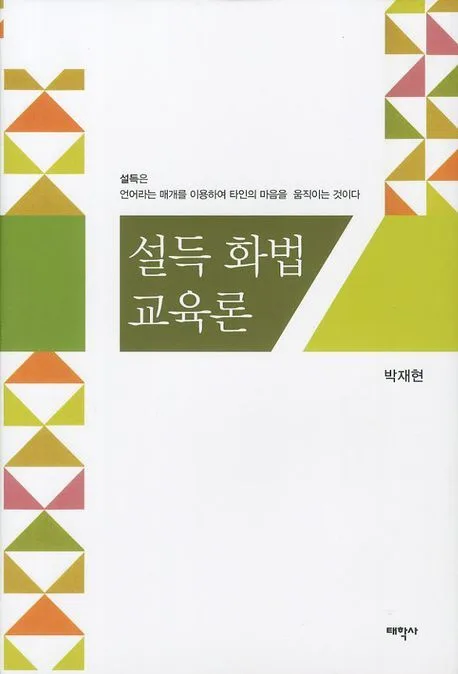 설득 화법 교육론 표지