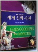 (세계의 신화와 전설) 세계 신화 사전 표지