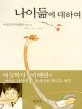 나이듦에 대하여 표지