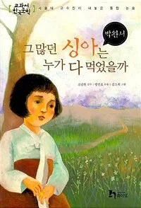 그 많던 싱아는 누가 먹었을까 표지