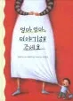 엄마 엄마, 이야기해 주세요 표지