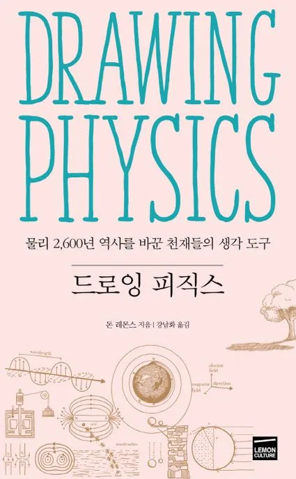 드로잉 피직스 : 물리 2,600년 역사를 바꾼 천재들의 생각 도구 표지