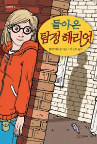 돌아온 탐정해리엇 표지