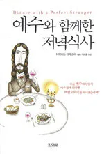 예수와 함께 한 저녁식사 표지
