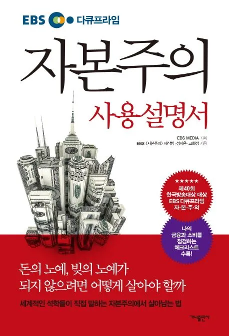 (EBS 다큐프라임) 자본주의 사용설명서 표지