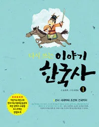 (다시 쓰는)이야기 한국사 표지