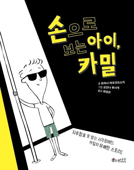 손으로 보는 아이, 카밀 표지