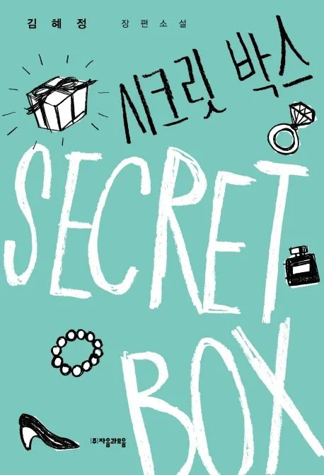 시크릿 박스 = Secret box : 김혜정 장편소설 표지