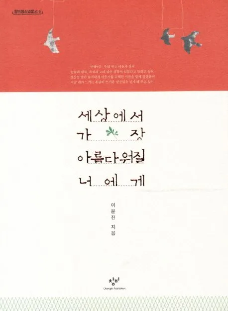 세상에서 가장 아름다워질 너에게 표지