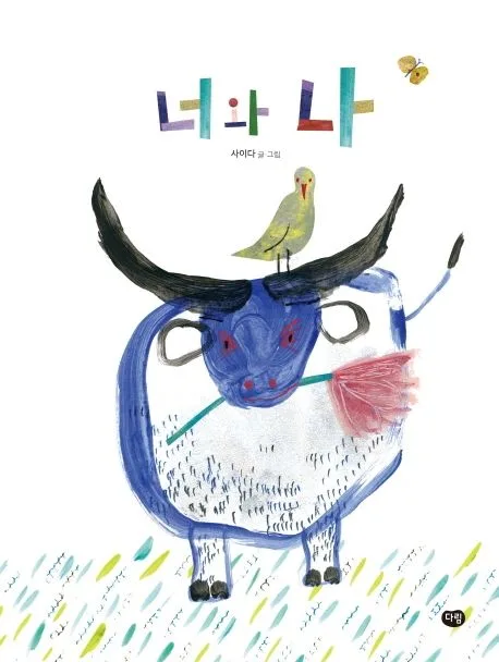 너와 나 표지