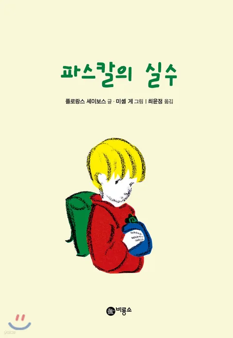 파스칼의 실수 표지