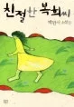 친절한 복희씨 표지