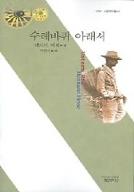 수레바퀴 아래서 표지